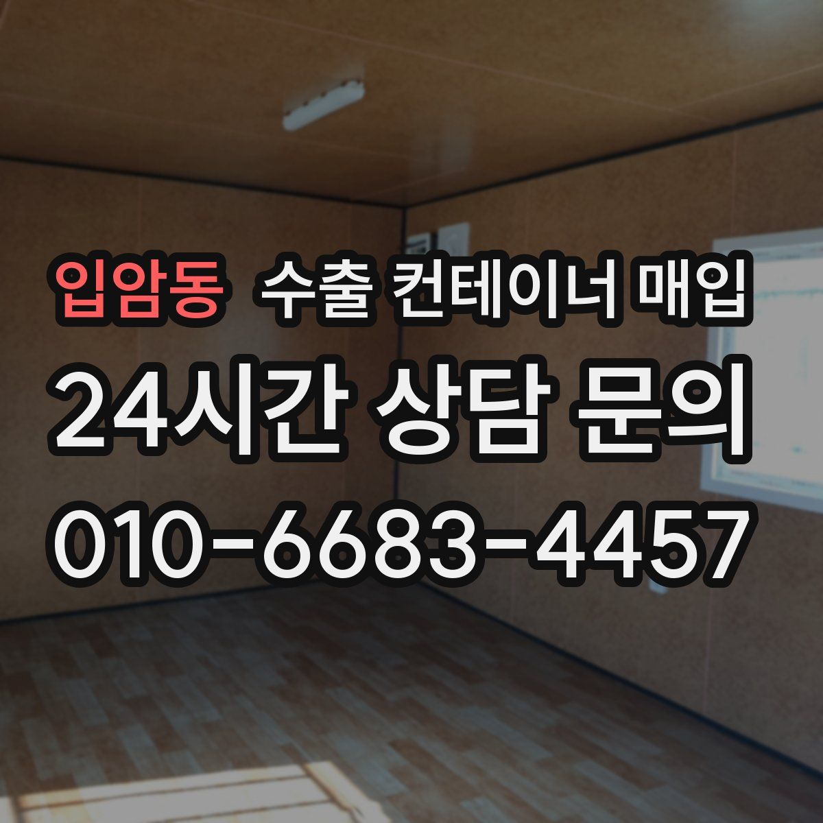 입암동 수출 컨테이너 매입