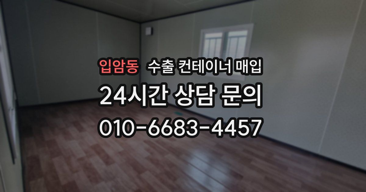 입암동 수출 컨테이너 매입