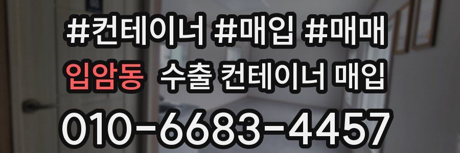 입암동 수출 컨테이너 매입