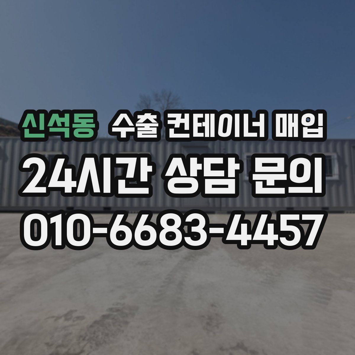 신석동 수출 컨테이너 매입