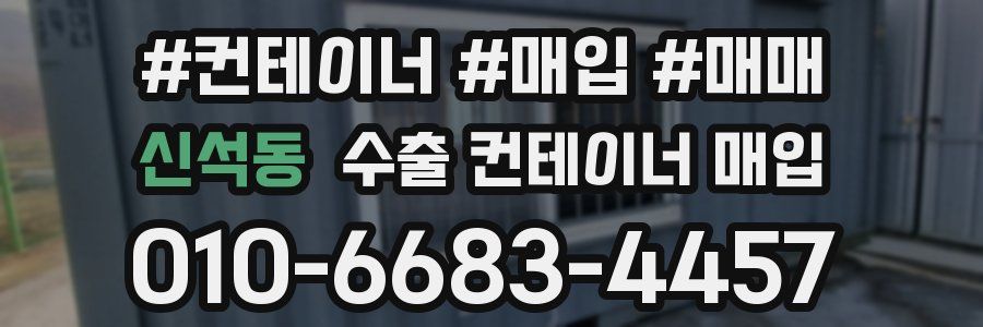 신석동 수출 컨테이너 매입