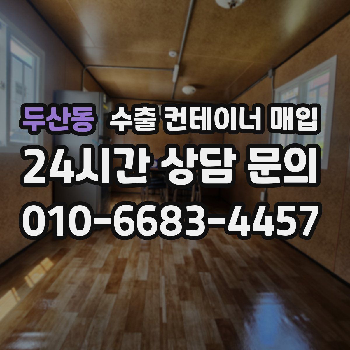 두산동 수출 컨테이너 매입
