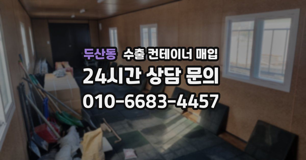 두산동 수출 컨테이너 매입