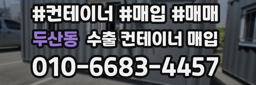 두산동 수출 컨테이너 매입