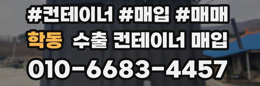 학동 수출 컨테이너 매입