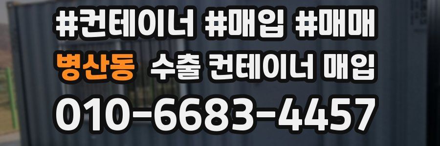 병산동 수출 컨테이너 매입