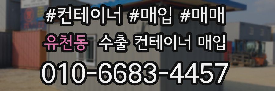 유천동 수출 컨테이너 매입