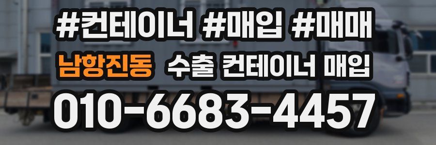 남항진동 수출 컨테이너 매입