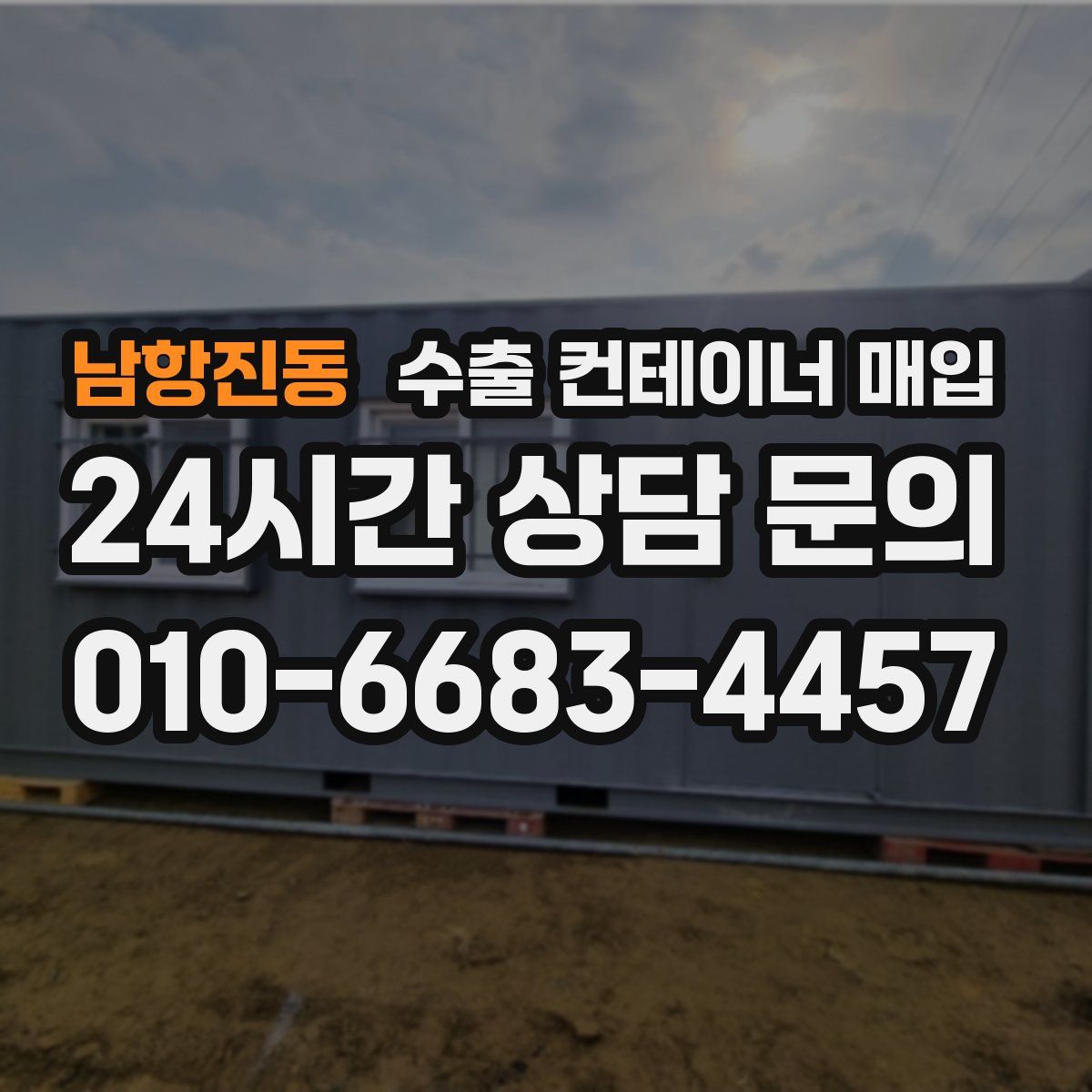 남항진동 수출 컨테이너 매입