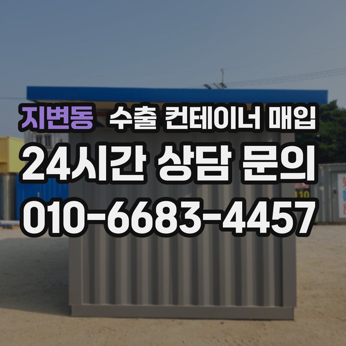 지변동 수출 컨테이너 매입