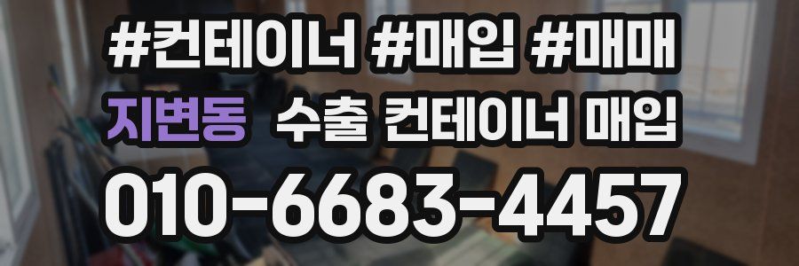 지변동 수출 컨테이너 매입