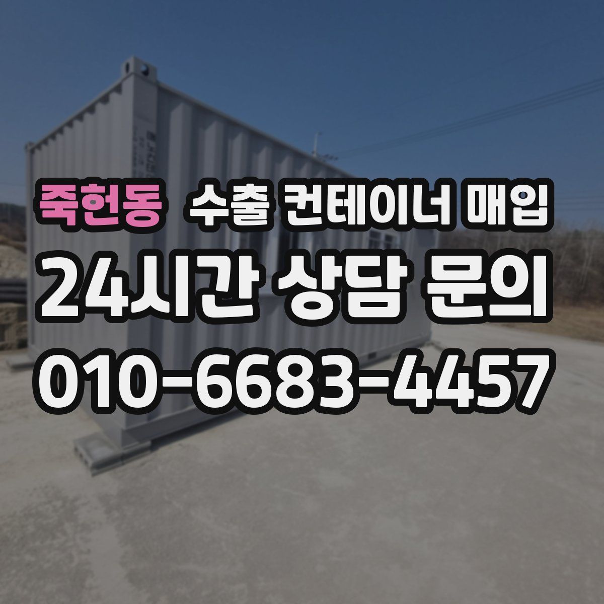 죽헌동 수출 컨테이너 매입