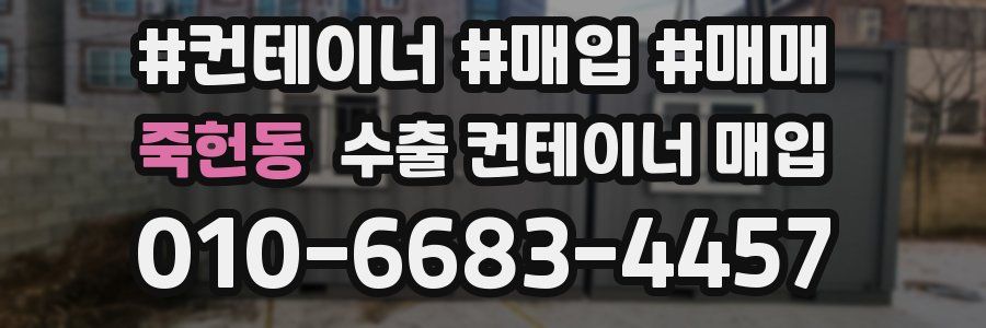 죽헌동 수출 컨테이너 매입
