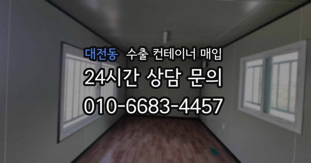 대전동 수출 컨테이너 매입