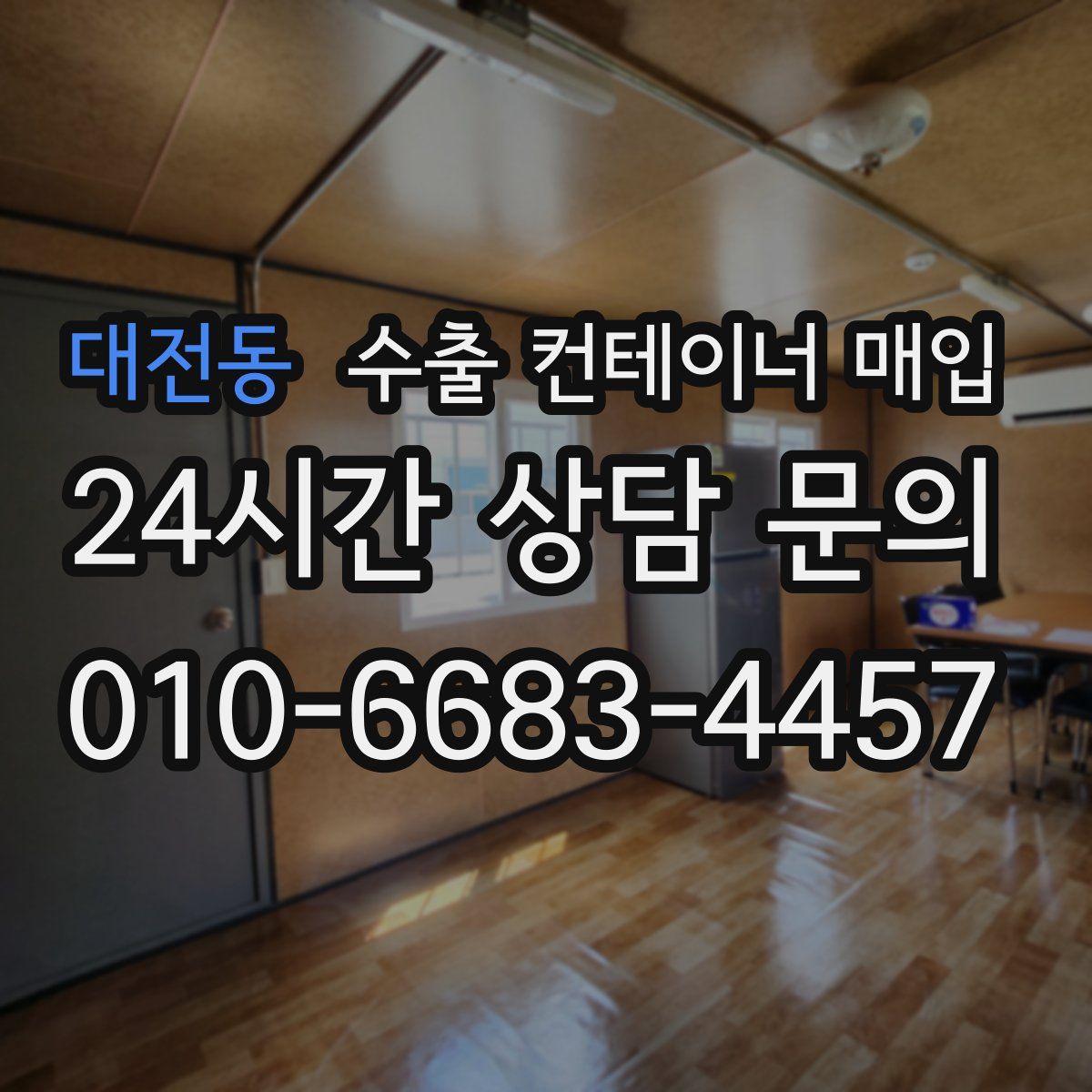 대전동 수출 컨테이너 매입