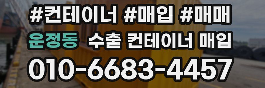 운정동 수출 컨테이너 매입