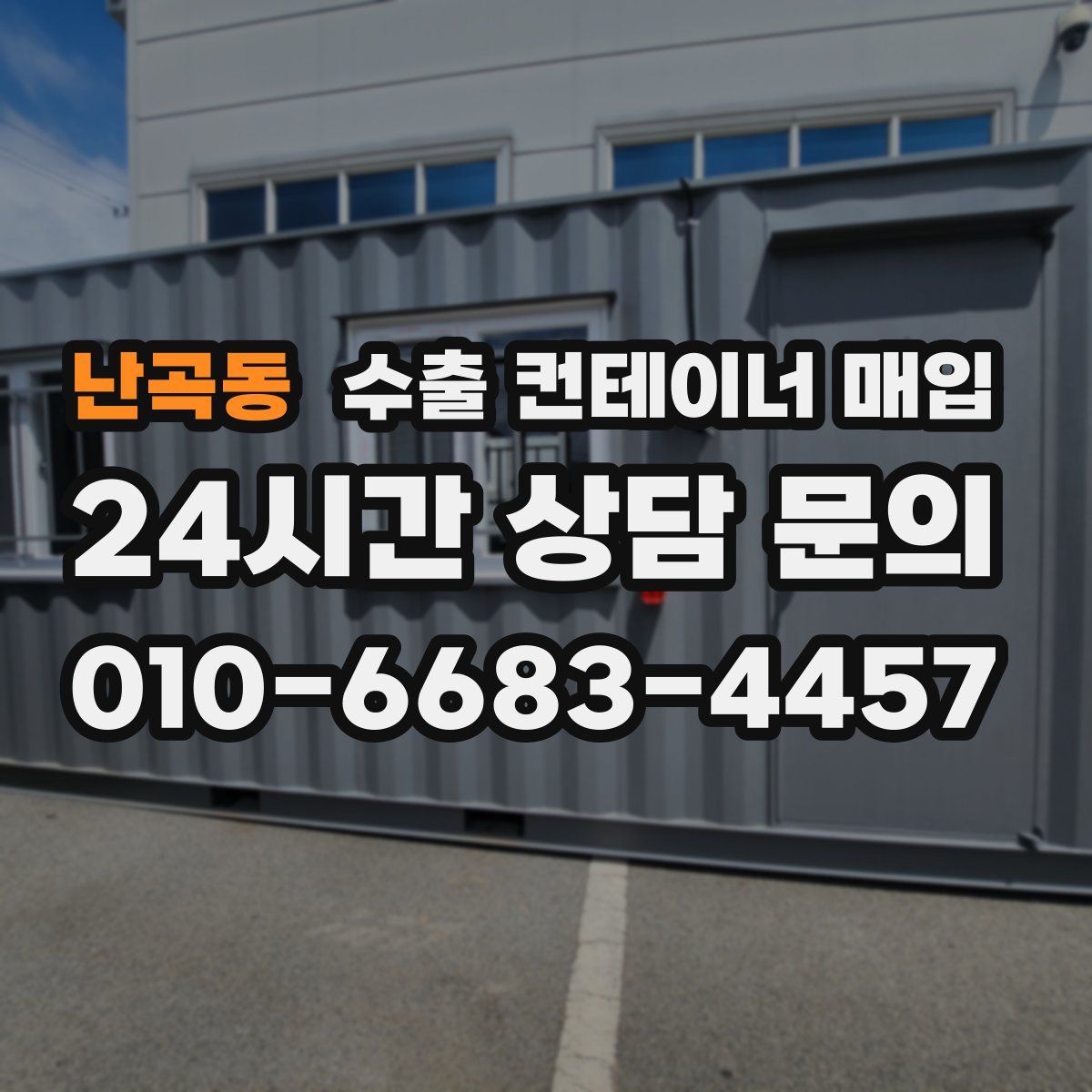 난곡동 수출 컨테이너 매입