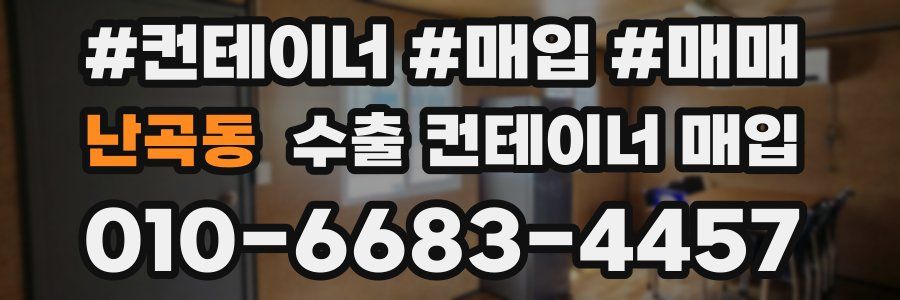 난곡동 수출 컨테이너 매입