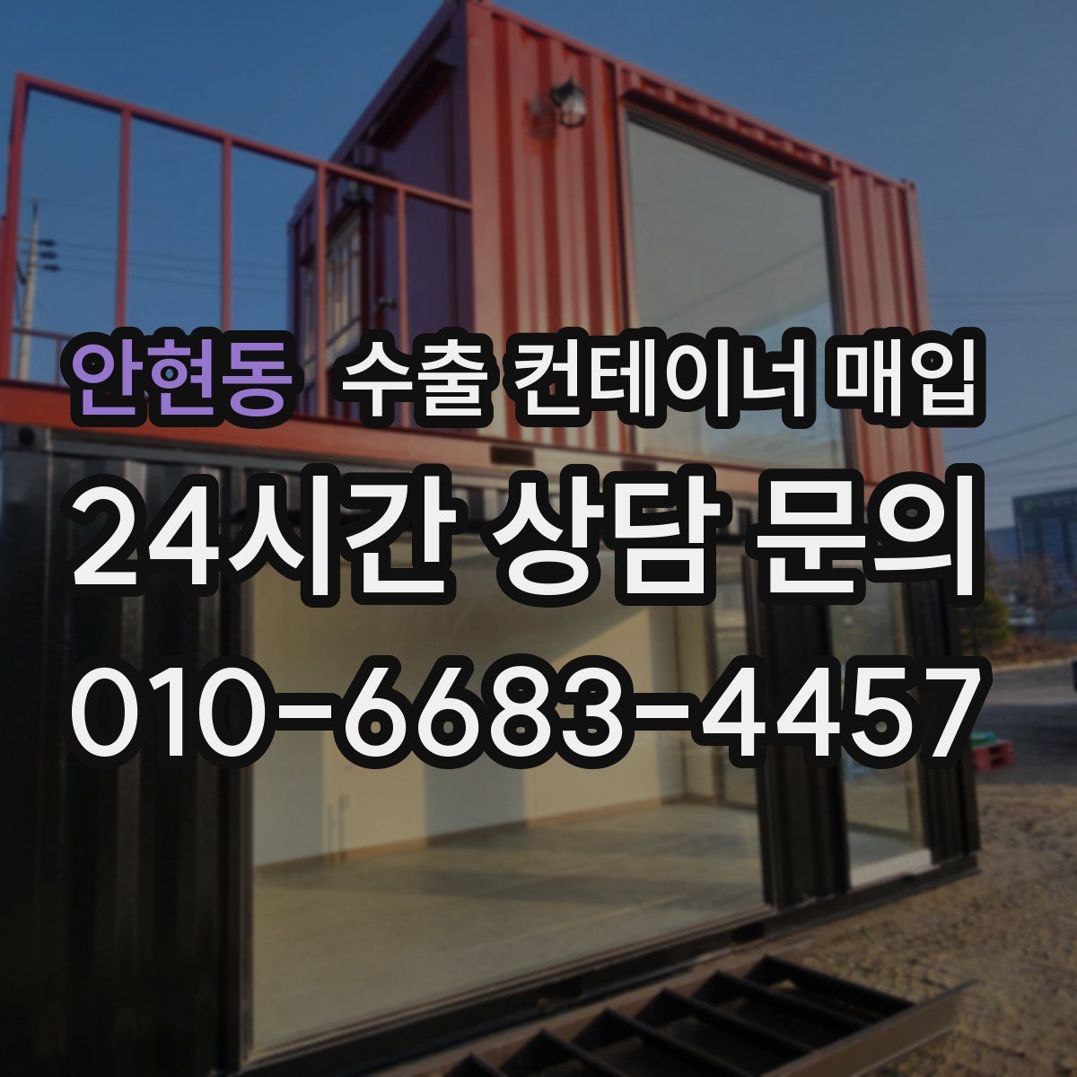 안현동 수출 컨테이너 매입