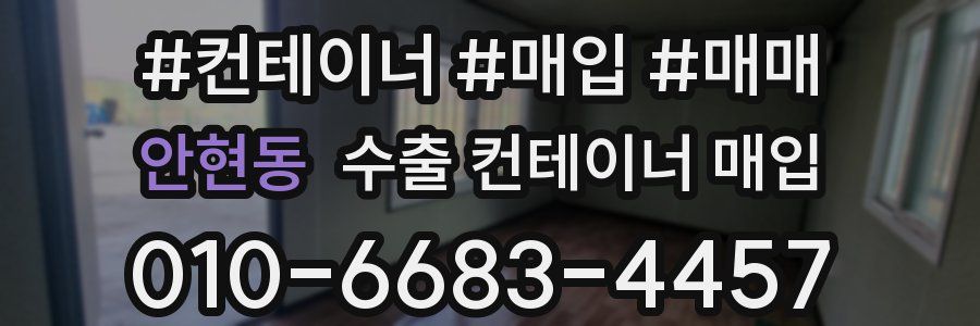 안현동 수출 컨테이너 매입