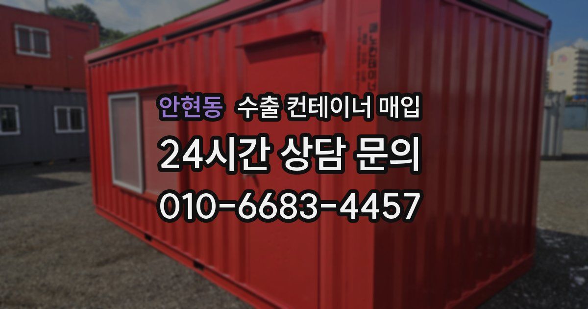 안현동 수출 컨테이너 매입