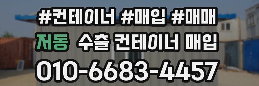 저동 수출 컨테이너 매입