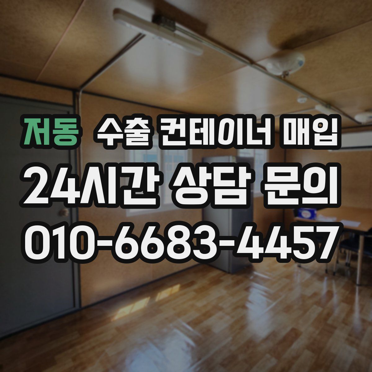 저동 수출 컨테이너 매입