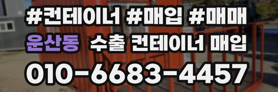 운산동 수출 컨테이너 매입