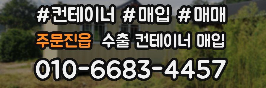 주문진읍 수출 컨테이너 매입