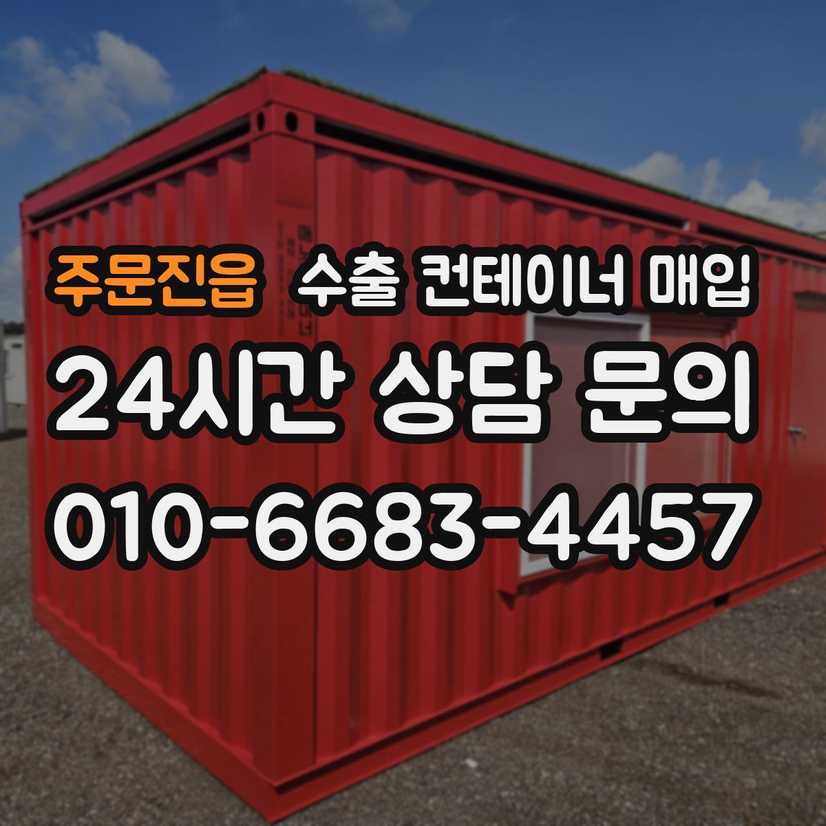주문진읍 수출 컨테이너 매입