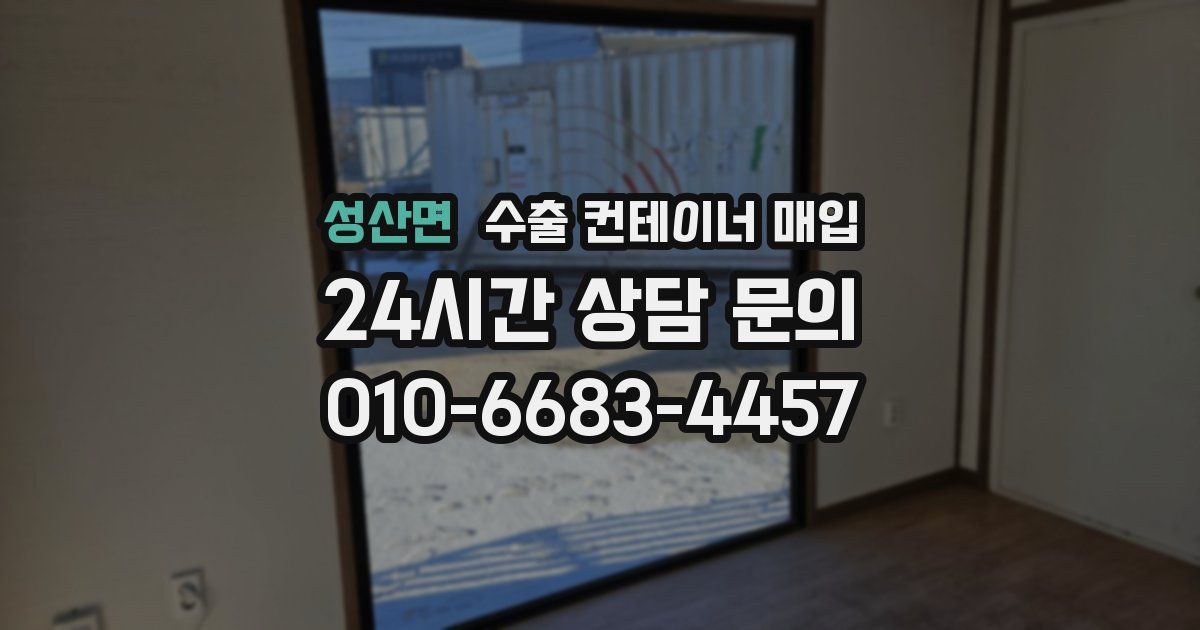 성산면 수출 컨테이너 매입