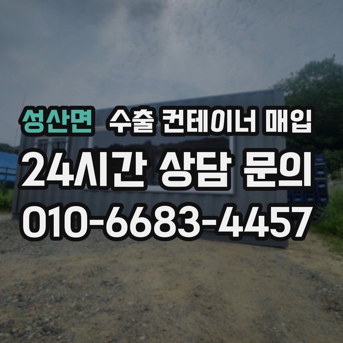 성산면 수출 컨테이너 매입
