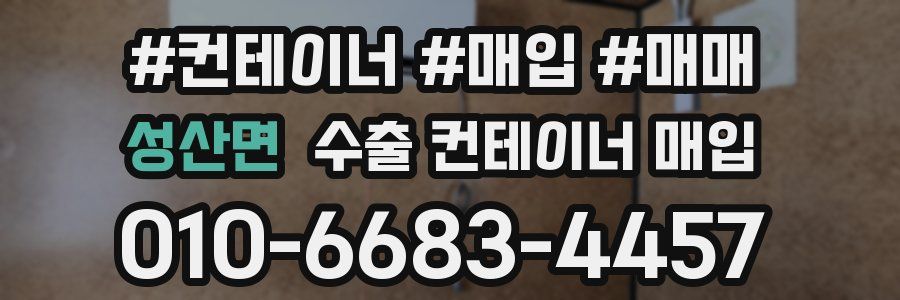 성산면 수출 컨테이너 매입