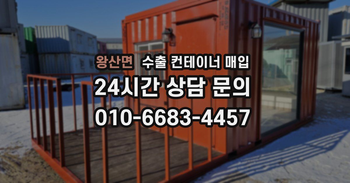 왕산면 수출 컨테이너 매입