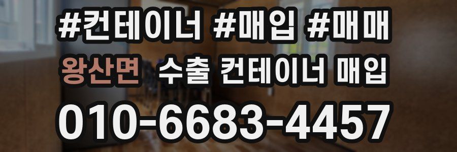 왕산면 수출 컨테이너 매입