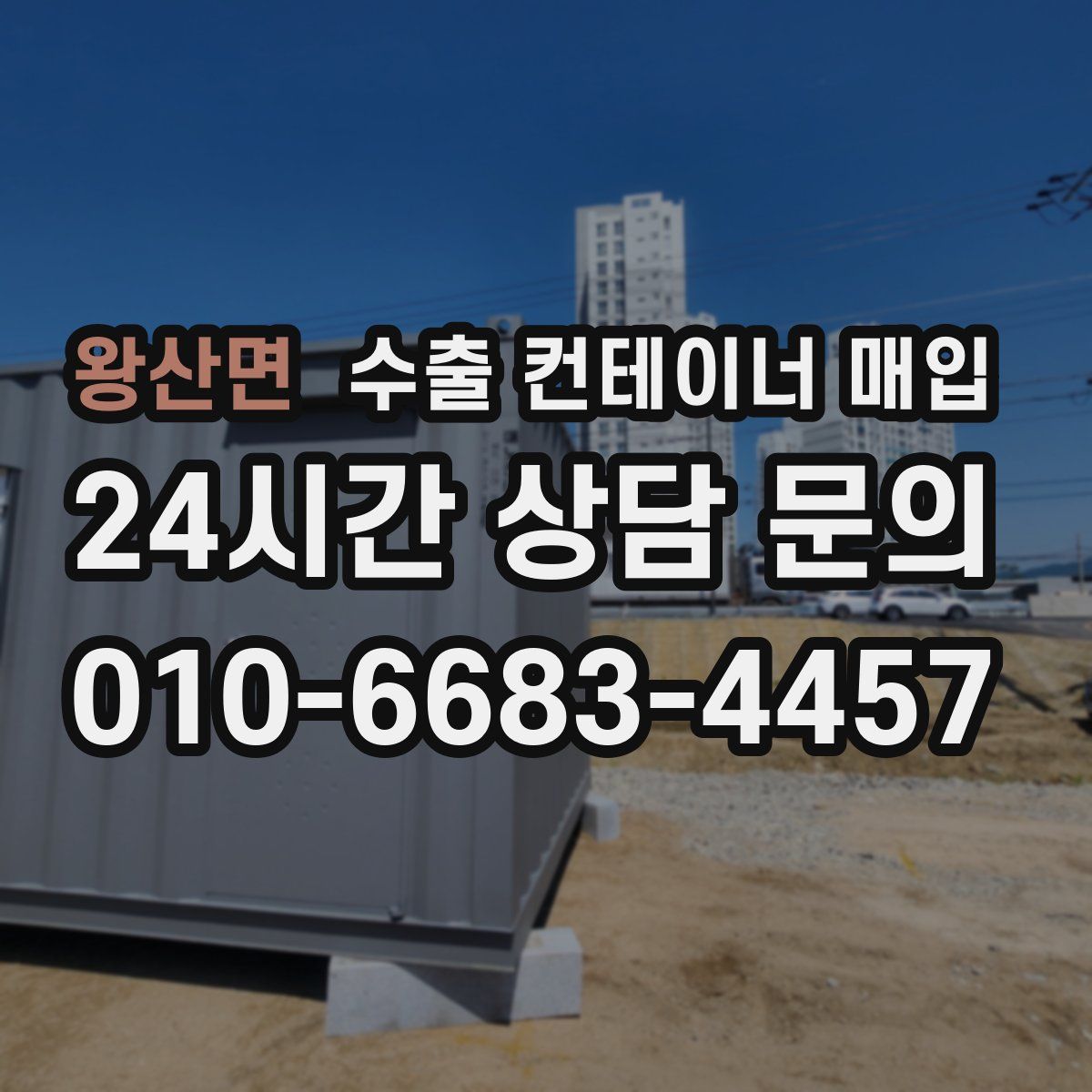 왕산면 수출 컨테이너 매입