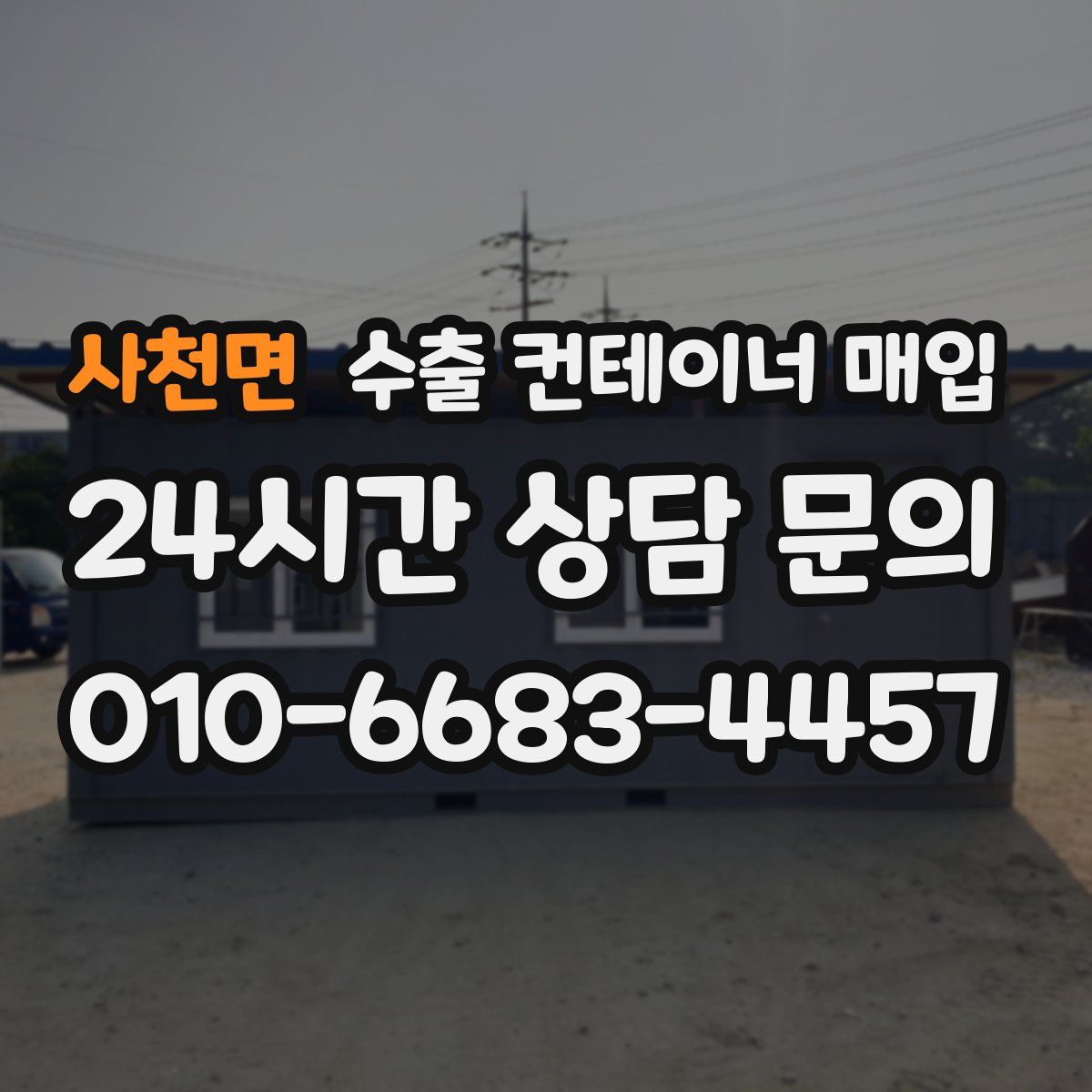 사천면 수출 컨테이너 매입