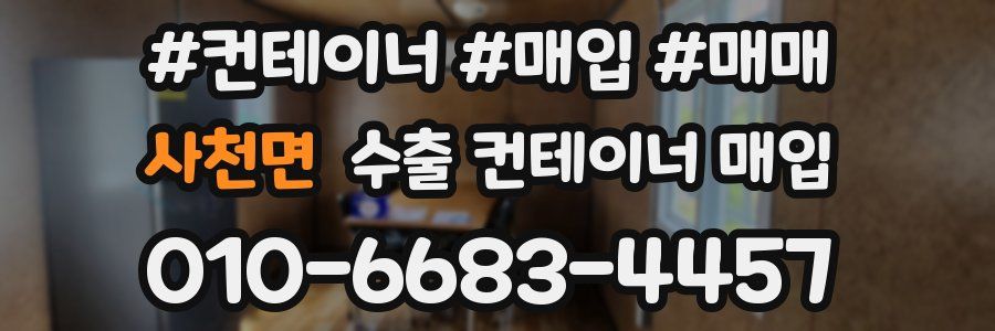사천면 수출 컨테이너 매입