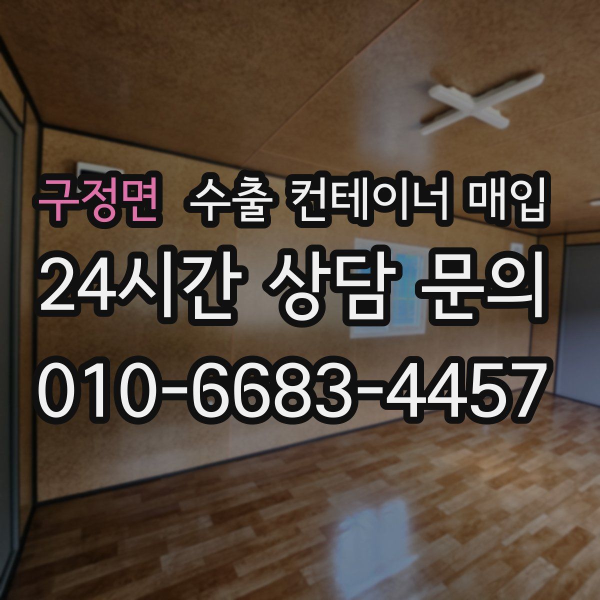 구정면 수출 컨테이너 매입