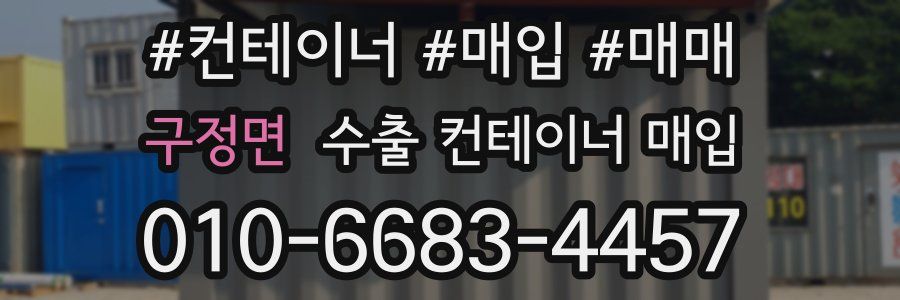 구정면 수출 컨테이너 매입