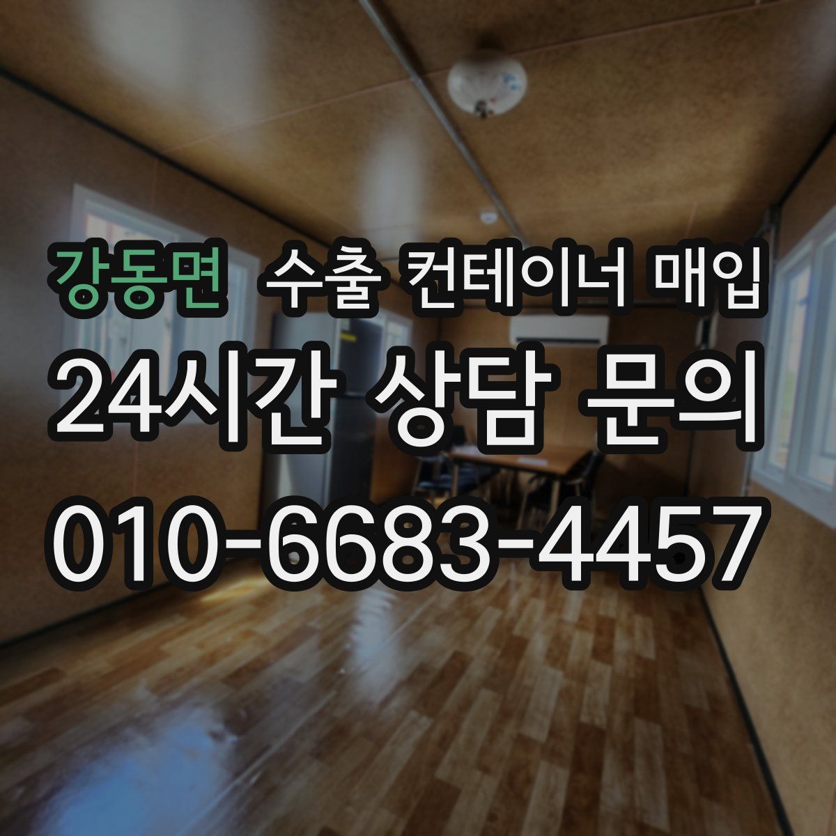 강동면 수출 컨테이너 매입