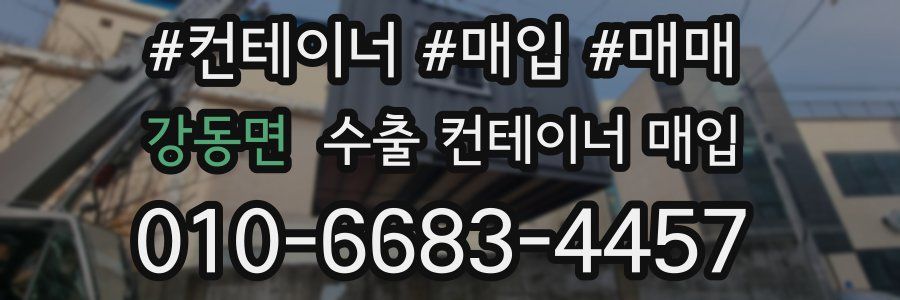 강동면 수출 컨테이너 매입