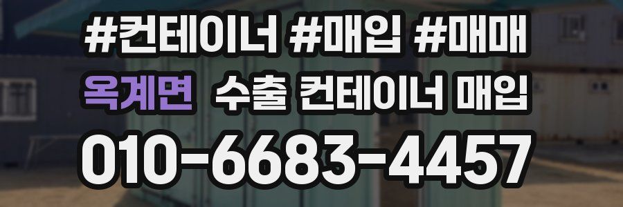 옥계면 수출 컨테이너 매입