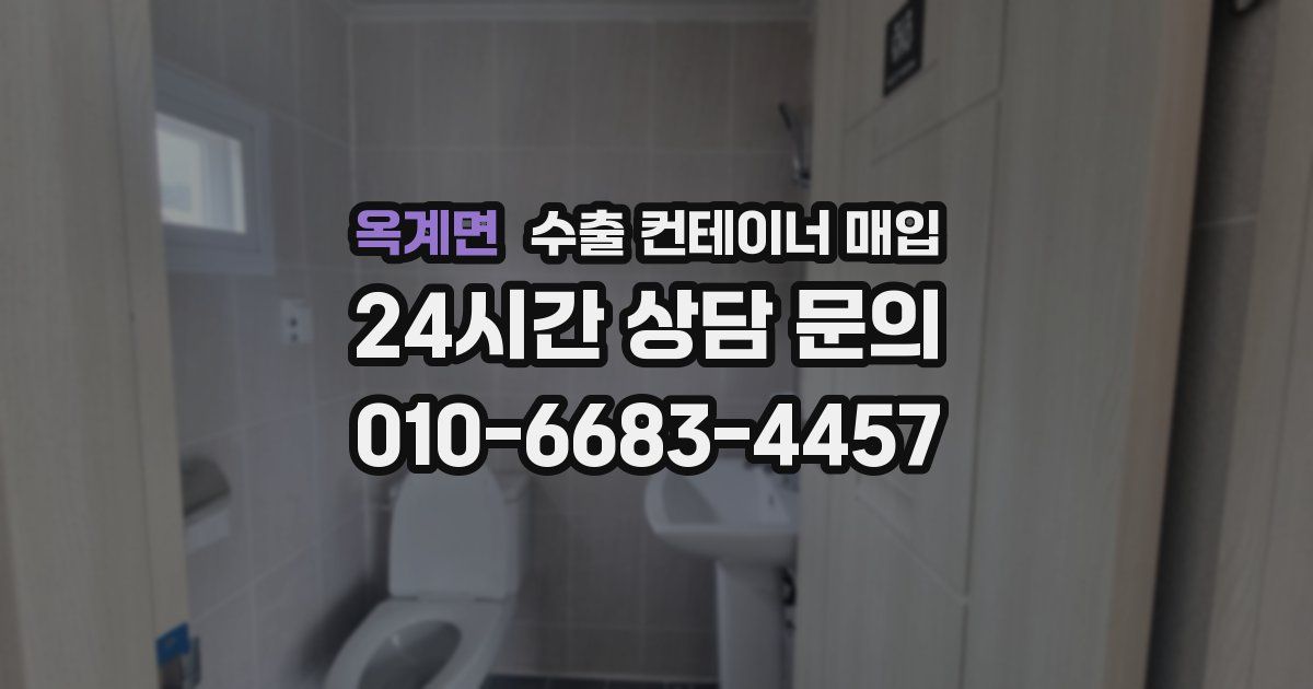 옥계면 수출 컨테이너 매입
