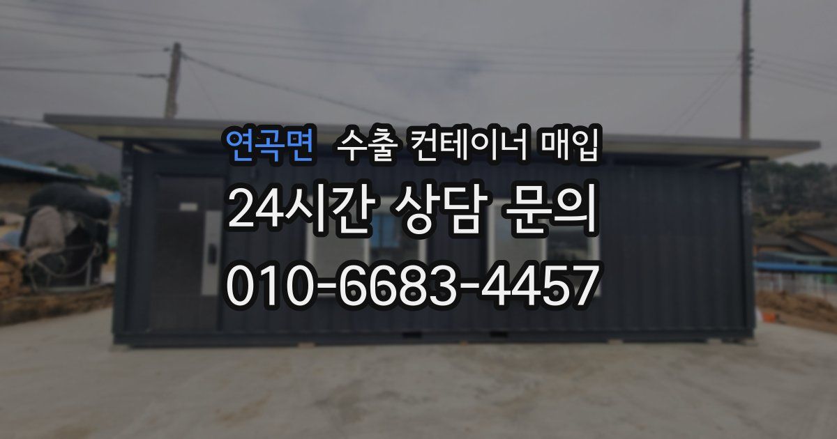 연곡면 수출 컨테이너 매입
