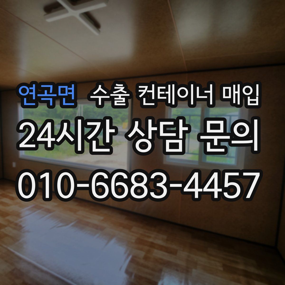 연곡면 수출 컨테이너 매입