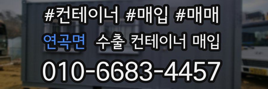 연곡면 수출 컨테이너 매입