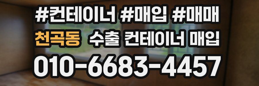천곡동 수출 컨테이너 매입