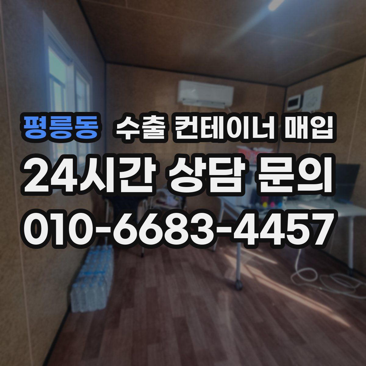 평릉동 수출 컨테이너 매입