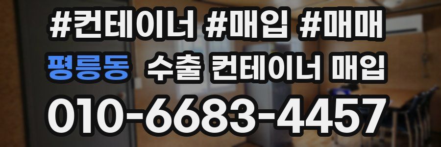 평릉동 수출 컨테이너 매입